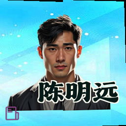 陈明远